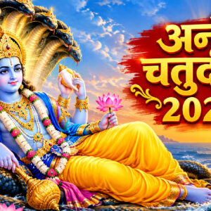 अनंत चतुर्दशी 2026 (Image: ChatGPT)