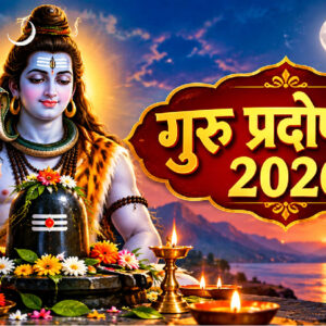 गुरु प्रदोष व्रत 2026 (Image ChatGPT)