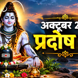 अक्टूबर 2026 प्रदोष व्रत (Image: ChatGPT)