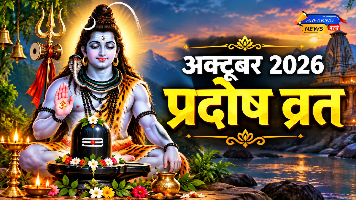 अक्टूबर 2026 प्रदोष व्रत (Image: ChatGPT)