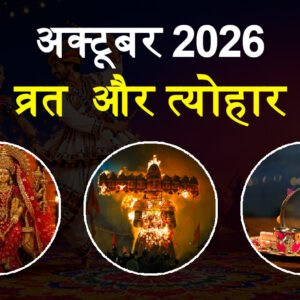 अक्टूबर 2026 व्रत-त्योहार
