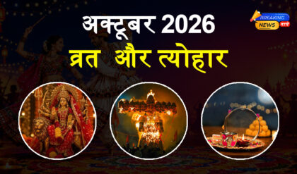 अक्टूबर 2026 व्रत-त्योहार