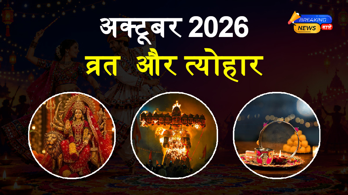 अक्टूबर 2026 व्रत-त्योहार