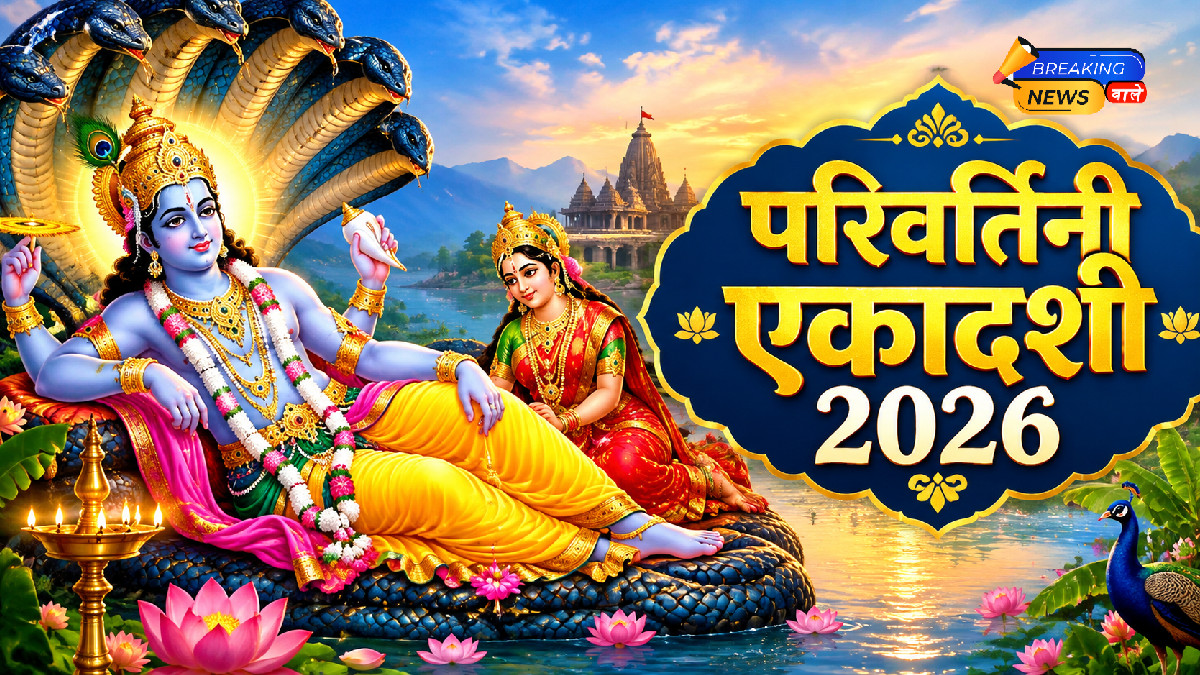 परिवर्तिनी एकादशी 2026