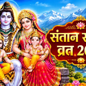 संतान सप्तमी व्रत 2026 (Image: ChatGPT)