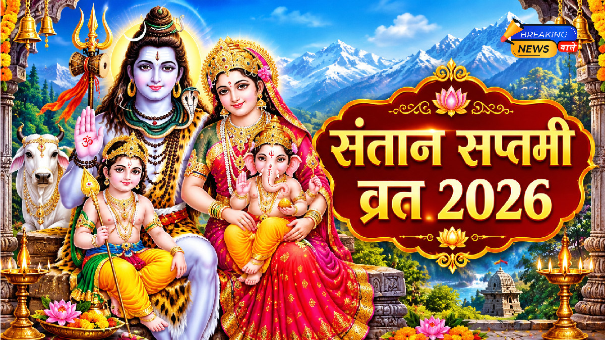 संतान सप्तमी व्रत 2026 (Image: ChatGPT)