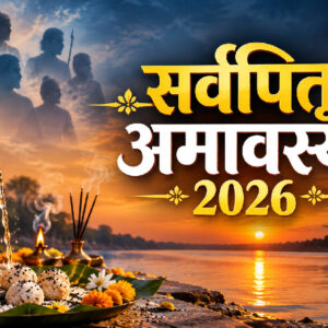 सर्व पितृ अमावस्या 2026 (Image: ChatGPT)