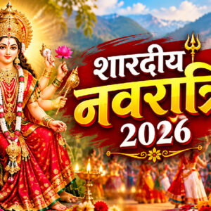 शारदीय नवरात्रि 2026