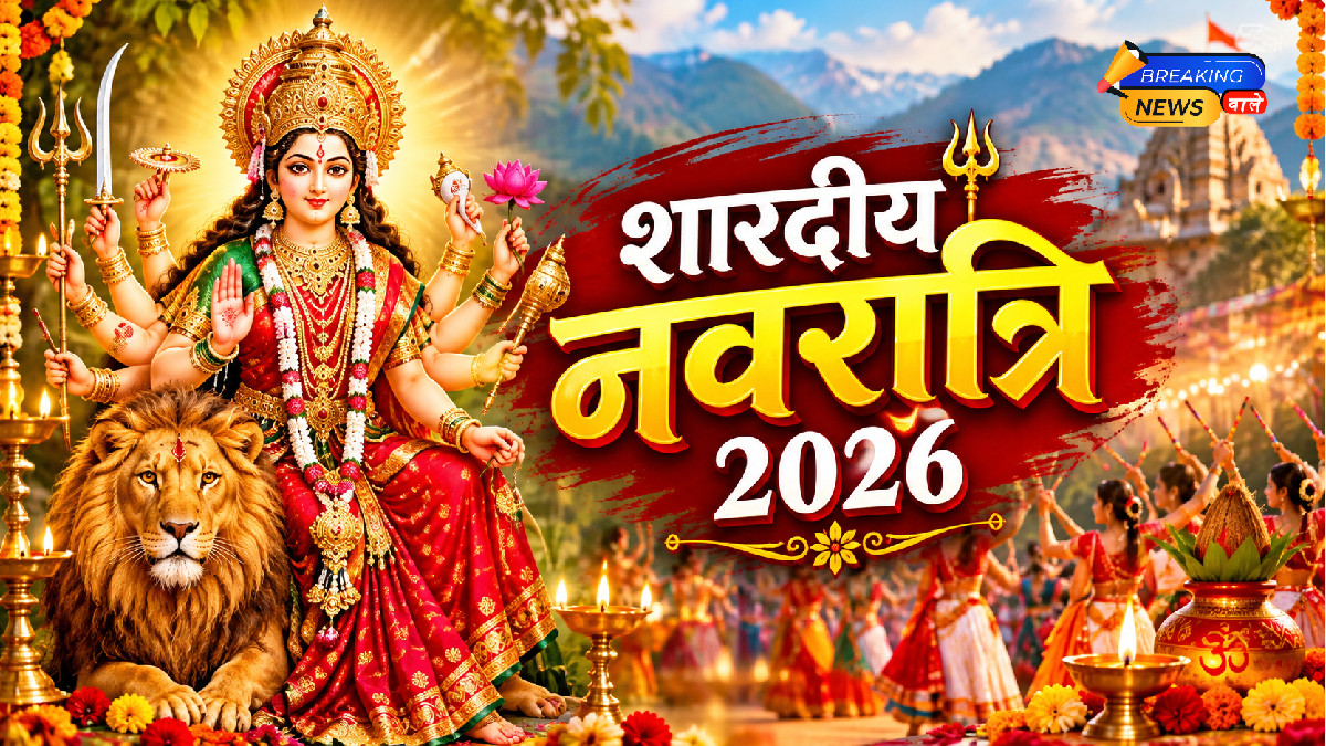 शारदीय नवरात्रि 2026