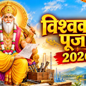 विश्वकर्मा पूजा 2026 (Image: ChatGPT)