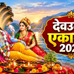 देवउठनी एकादशी 2026 (Image: ChatGPT)