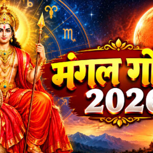 मंगल का सिंह राशि में गोचर 2026 (Image: ChatGPT)
