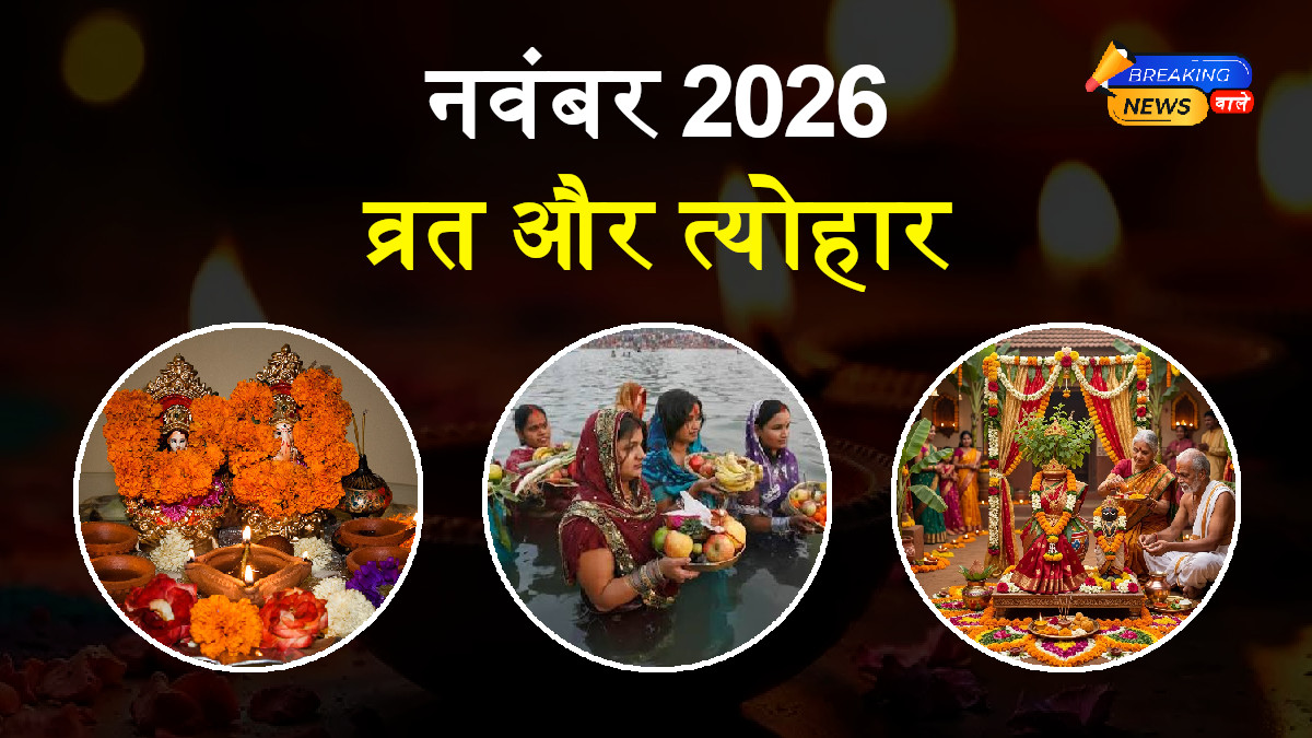 नवंबर 2026 व्रत-त्योहार कैलेंडर