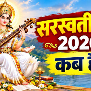 सरस्वती पूजा अक्टूबर 2026 में कब है? (Image: ChatGPT)