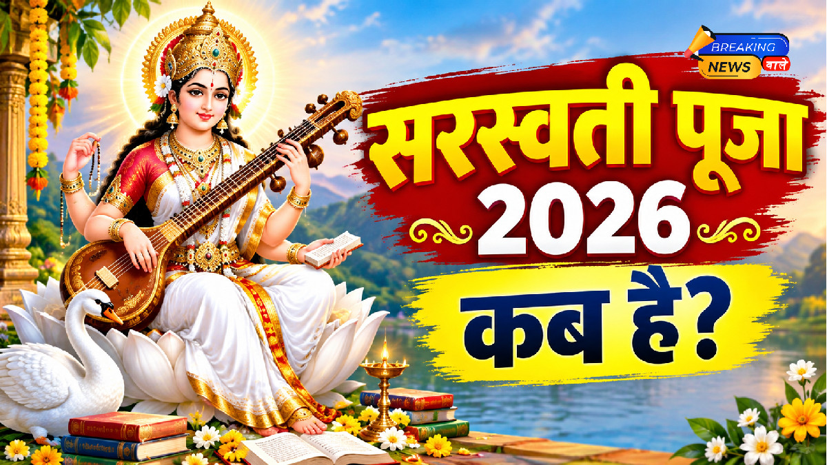 सरस्वती पूजा अक्टूबर 2026 में कब है? (Image: ChatGPT)