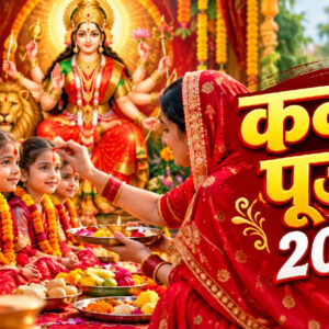 शारदीय नवरात्रि कन्या पूजन 2026 (Image: ChatGPT)